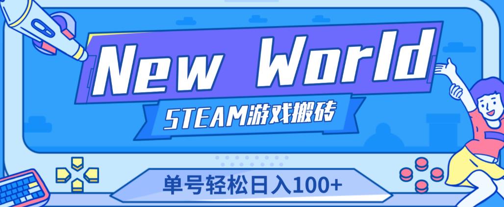 《New World》新世界游戏搬砖项目，单号轻松日入100+【详细操作教程】-小柒笔记