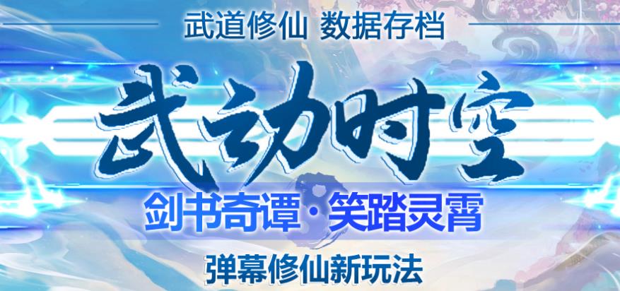 外面收费1980的抖音武动时空直播项目，无需真人出镜，实时互动直播【软件+详细教程】-小柒笔记