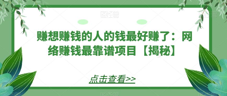 赚想赚钱的人的钱最好赚了：网络赚钱最靠谱项目【揭秘】-小柒笔记