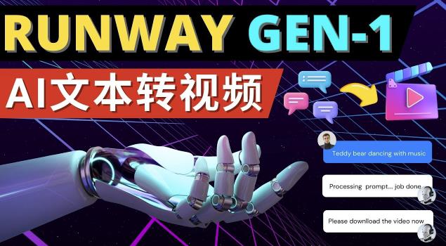 Runway Gen-1发布次世代Ai文本转视频工具输入文本命令生成多种类型视频-小柒笔记