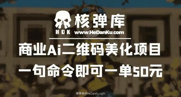 商业Ai二维码美化项目：一句命令即可一单50元-小柒笔记