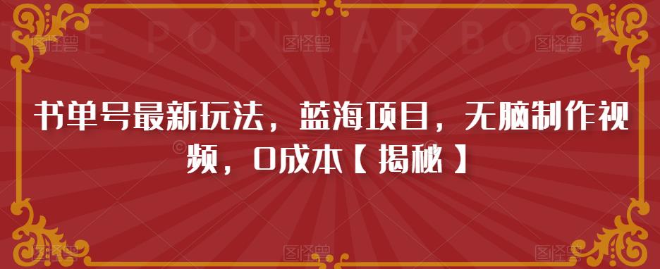 书单号最新玩法，蓝海项目，无脑制作视频，0成本【揭秘】-小柒笔记