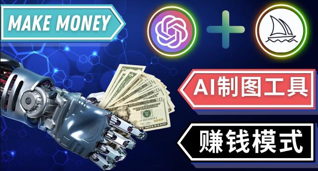 通过Midjourney,Dall E2等人工智能绘图工具3种赚钱方法操作简单无需基础-小柒笔记