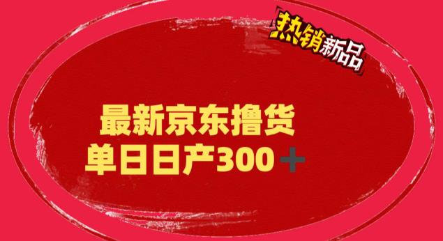 外面最高收费到3980的京东撸货项目，号称日产300 的项目（详细玩法视频教程）-小柒笔记