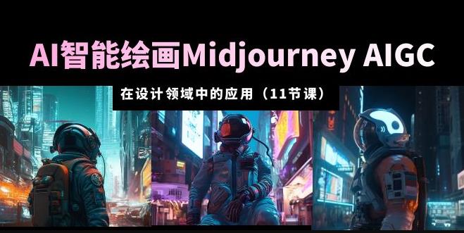 AI·智能绘画Midjourney AIGC在设计领域中的应用从入门到精通（11节课）-小柒笔记