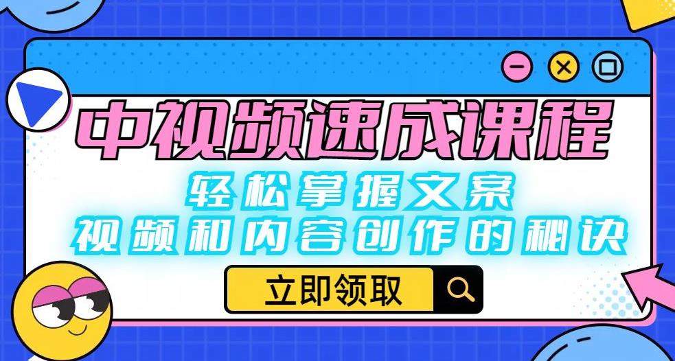 中视频速成课程：轻松掌握文案、视频和内容创作的秘诀-小柒笔记