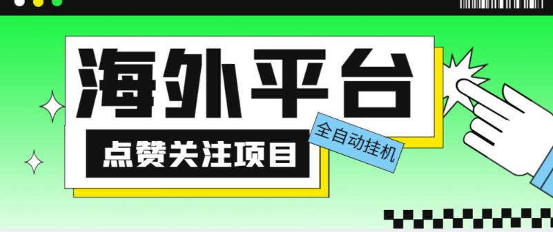 外面收费1988海外平台点赞关注全自动挂机项目，单机一天30美金【自动脚本+详细教程】-小柒笔记