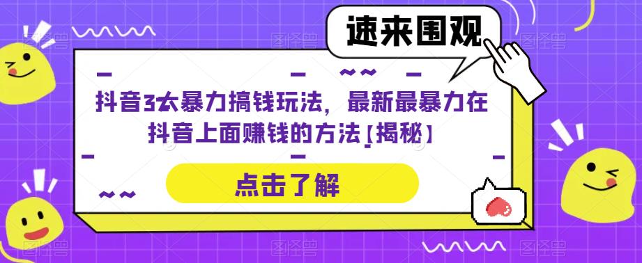 抖音3大暴力搞钱玩法，最新最暴力在抖音上面赚钱的方法【揭秘】-小柒笔记