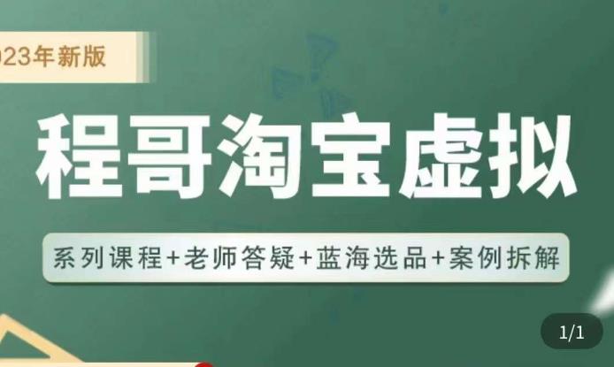 程哥·2023淘宝蓝海虚拟电商，虚拟产品实操运营，蓝海选品+案例拆解-小柒笔记