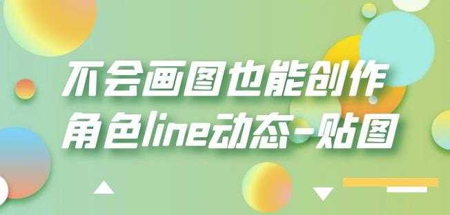 不会画图也能创作角色line动态-贴图【画质高清】-小柒笔记