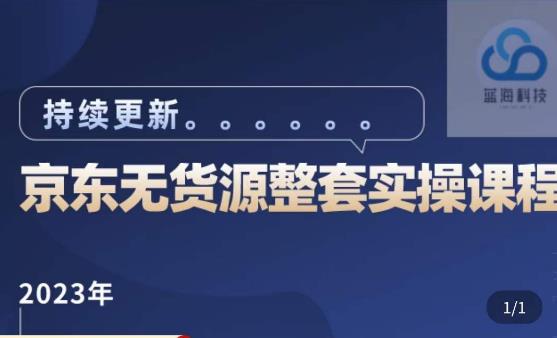 蓝七·2023京东店群整套实操视频教程，京东无货源整套操作流程大总结，减少信息差，有效做店发展-小柒笔记