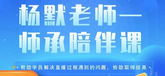 杨默·直播逻辑课，抖音底层逻辑和实操方法掌握，锻炼提升直播能力-小柒笔记