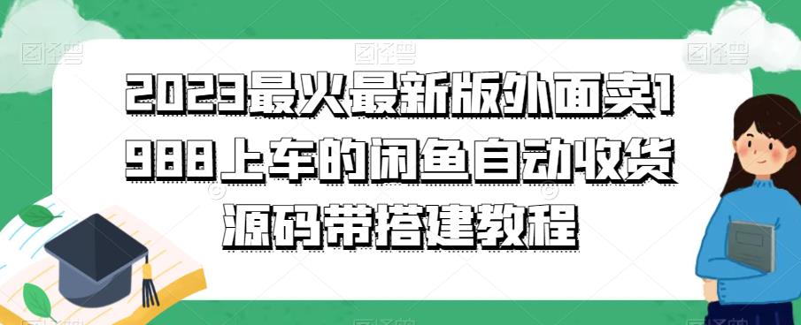 2023最火最新版外面1988上车的闲鱼自动收货源码带搭建教程-小柒笔记