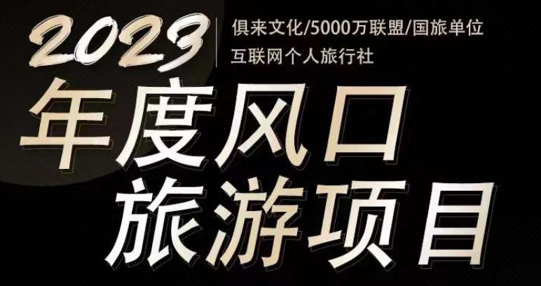 2023年度互联网风口旅游赛道项目，旅游业推广项目，一个人在家做线上旅游推荐，一单佣金800-2000-小柒笔记