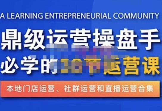 鼎级运营操盘手必学的38节运营课，深入简出通俗易懂地讲透，一个人就能玩转的本地化生意运营技能-小柒笔记