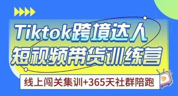 Tiktok海外精选联盟短视频带货百单训练营，带你快速成为Tiktok带货达人-小柒笔记