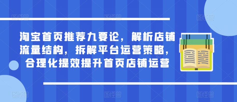 淘宝首页推荐九要论，解析店铺流量结构，拆解平台运营策略，合理化提效提升首页店铺运营-小柒笔记