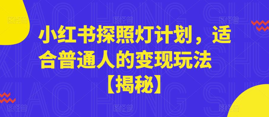 小红书探照灯计划，适合普通人的变现玩法【揭秘】-小柒笔记