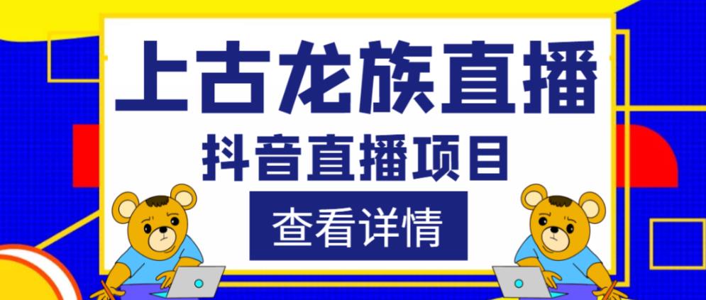 外面收费1980的抖音上古龙族直播项目，可虚拟人直播，抖音报白，实时互动直播-小柒笔记