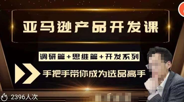 聪明的跨境人都在学的亚马逊选品课，每天10分钟，让你从0成长为产品开发高手！-小柒笔记