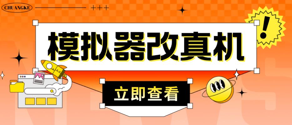 外面收费2980最新防封电脑模拟器改真手机技术，游戏搬砖党的福音，适用于所有模拟器搬砖游戏-小柒笔记