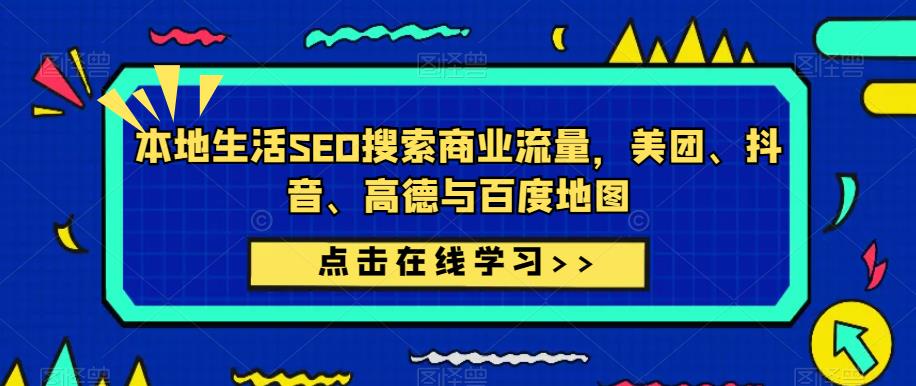 本地生活SEO搜索商业流量，美团、抖音、高德与百度地图-小柒笔记