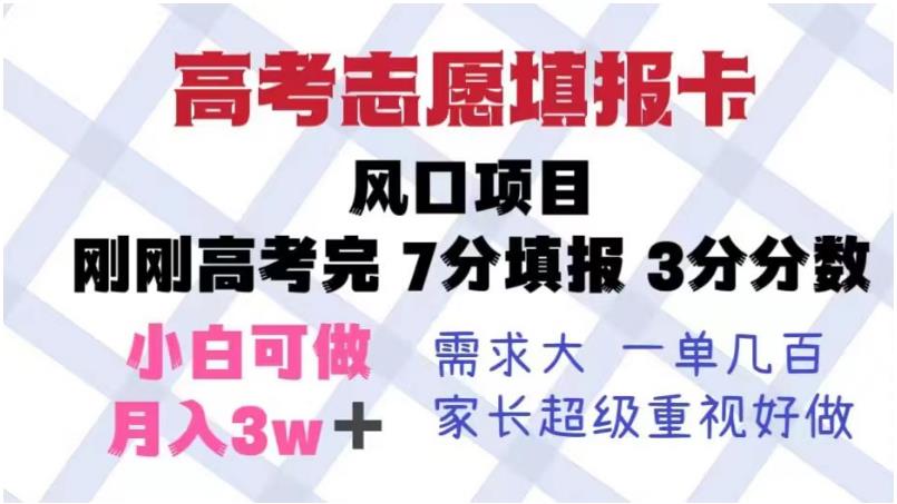 高考志愿填报卡，风口项目，暴利且易操作，单月捞金5w+【揭秘】-小柒笔记