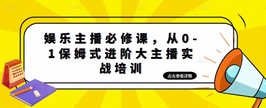 娱乐主播必修课，从0-1保姆式进阶大主播实战培训-小柒笔记