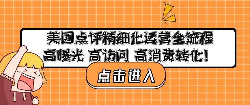 美团点评精细化运营全流程：高曝光高访问高消费转化-小柒笔记