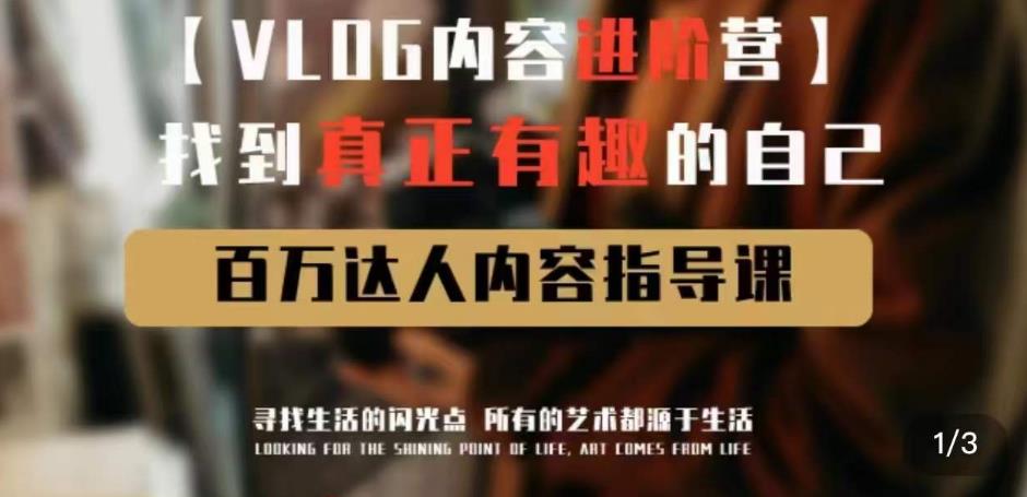 vlog内容进阶营，找到真正有趣的自己，百万达人内容指导课-小柒笔记