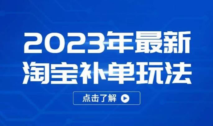 2023年最新淘宝补单玩法，18节课让教你快速起新品，安全不降权-小柒笔记