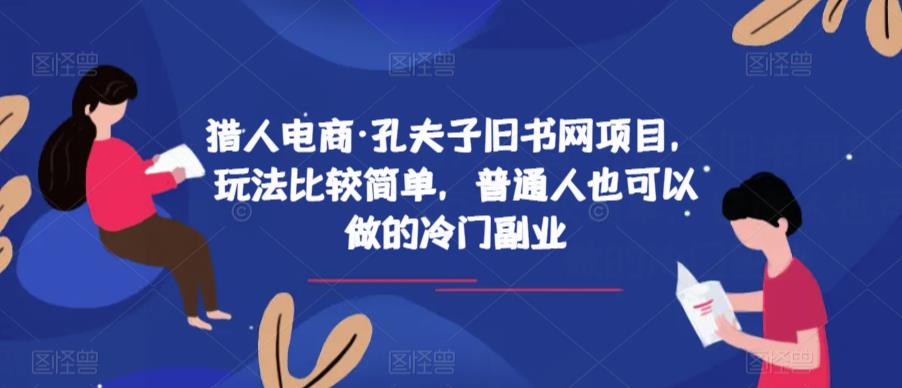 猎人电商·孔夫子旧书网项目，玩法比较简单，普通人也可以做的冷门副业-小柒笔记