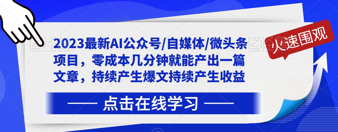 2023最新AI公众号/自媒体/微头条项目，零成本几分钟就能产出一篇文章，持续产生爆文持续产生收益-小柒笔记