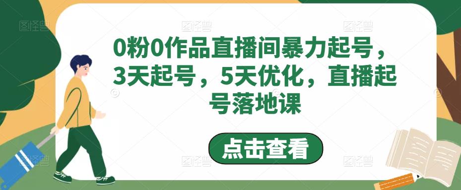 0粉0作品直播间暴力起号，3天起号，5天优化，直播起号落地课-小柒笔记