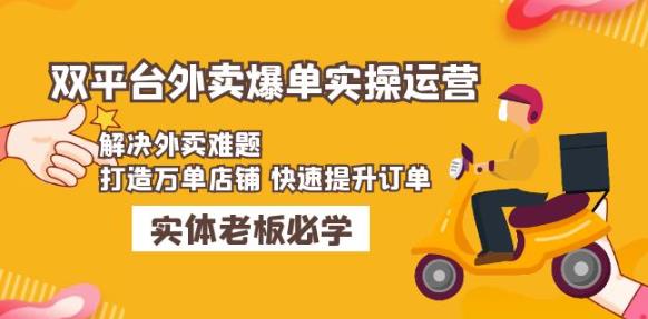 美团+饿了么双平台外卖爆单实操：解决外卖难题，打造万单店铺快速提升订单-小柒笔记