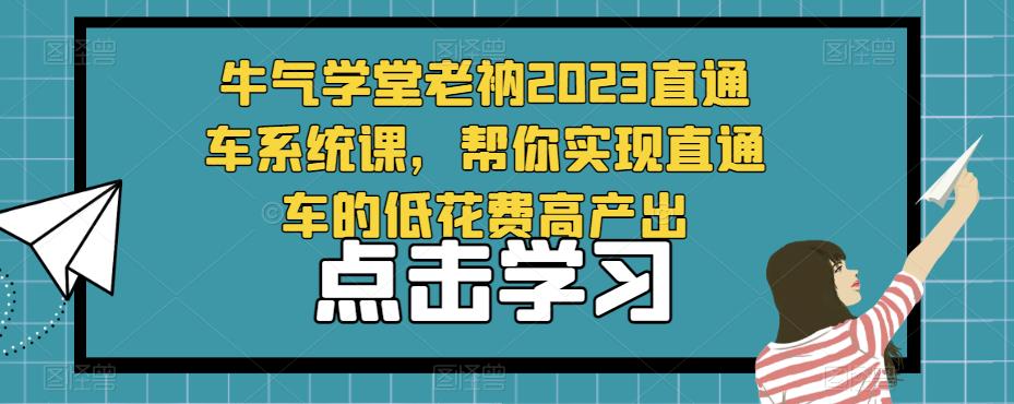 牛气学堂老衲2023直通车系统课，帮你实现直通车的低花费高产出-小柒笔记