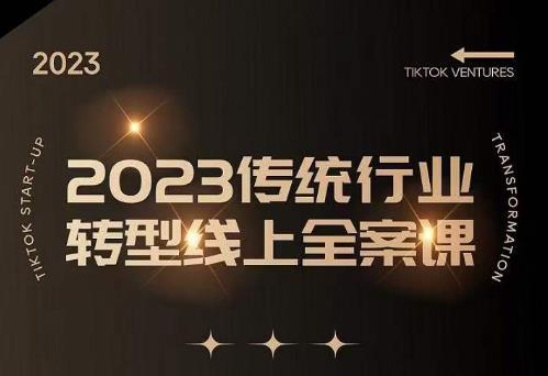 数据哥2023传统行业转型线上全案课，2023年传统行业如何转型线上，线上创业/传统转型避坑宝典-小柒笔记