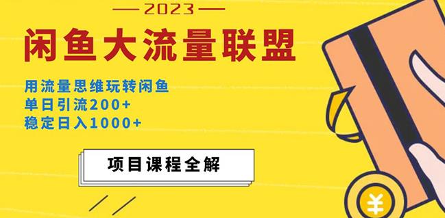 价值1980最新闲鱼大流量联盟玩法，单日引流200+，稳定日入1000+-小柒笔记