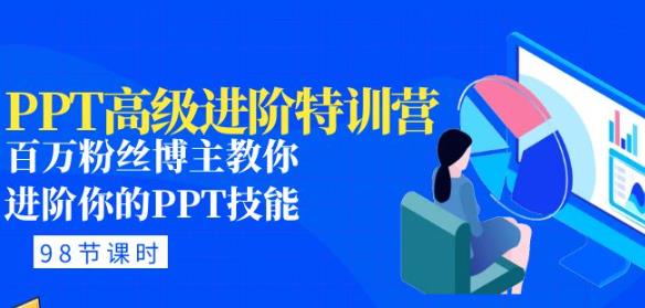 PPT高级进阶特训营：百万粉丝博主教你进阶你的PPT技能(98节课程+PPT素材包)-小柒笔记