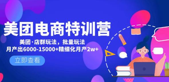 美团电商特训营：美团·店群玩法，无脑铺货月产出6000-15000+精细化月产2w+-小柒笔记