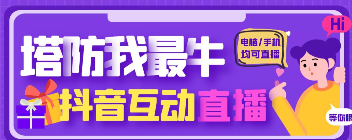 外面收费1980的抖音塔防我最牛直播项目，支持抖音报白【云软件+详细教程】-小柒笔记