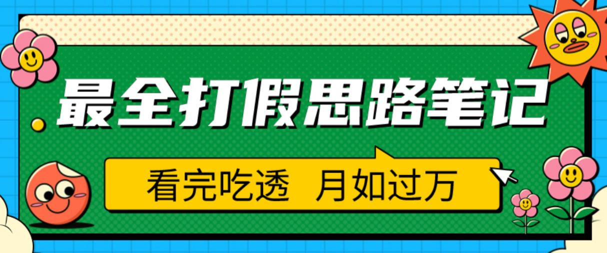 职业打假人必看的全方位打假思路笔记，看完吃透可日入过万【揭秘】-小柒笔记