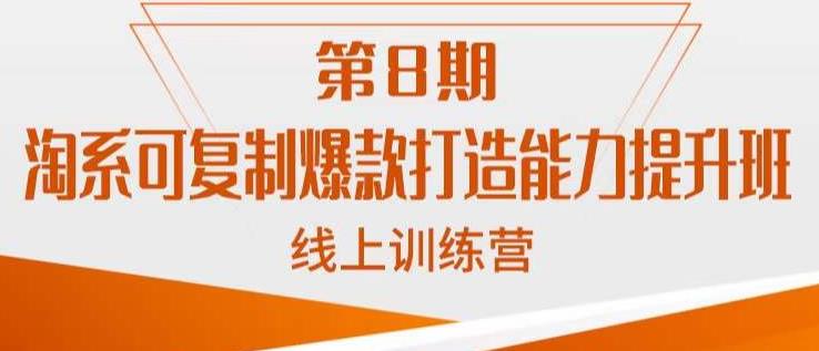 淘系可复制爆款打造能力提升班，这是一套可复制的打爆款标准化流程-小柒笔记