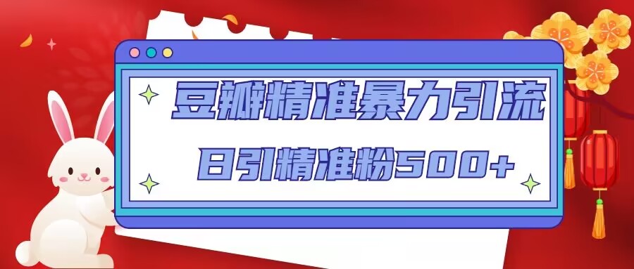 豆瓣精准暴力引流，日引精准粉500+【12课时】-小柒笔记