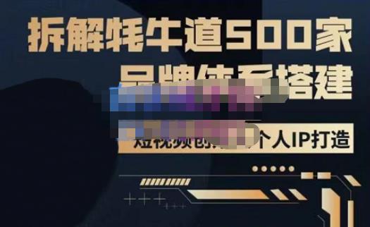 牛牛·500家餐饮品牌搭建&短视频深度解析，拆解牦牛道500家品牌体系搭建-小柒笔记