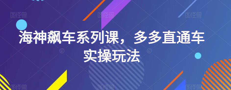 海神飙车系列课，多多直通车实操玩法-小柒笔记