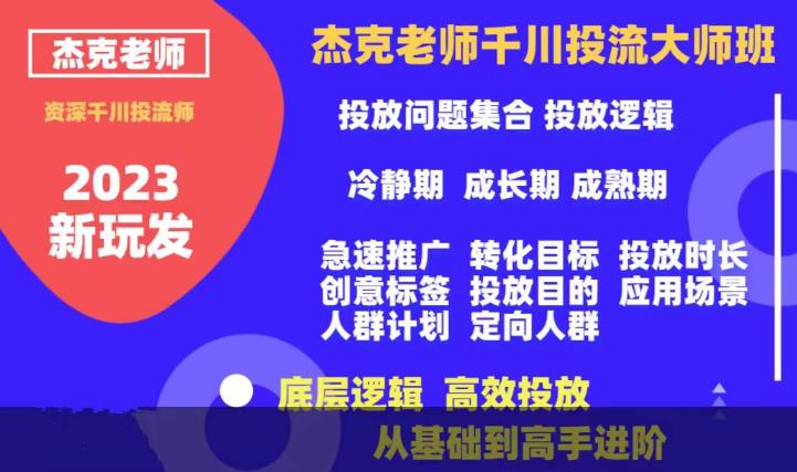 杰克老师千川投流大师班，从基础到高手进阶，底层逻辑，高效投放-小柒笔记