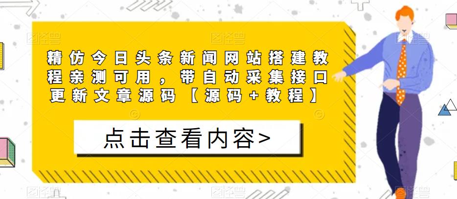 精仿今日头条新闻网站搭建教程亲测可用，带自动采集接口更新文章源码【源码+教程】-小柒笔记