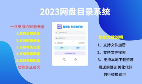 （项目课程）2023网盘目录运营系统，一键安装教学，一共支持约30款云盘-小柒笔记