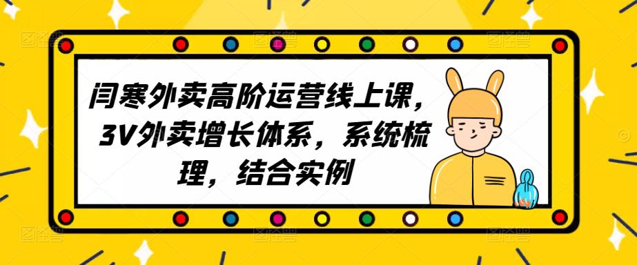 2023外卖高阶运营线上课，3V外卖增长体系，系统梳理，结合实例-小柒笔记